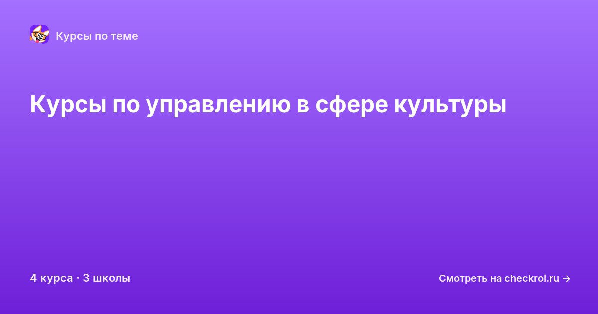 Курсы по Управление в сфере культуры
