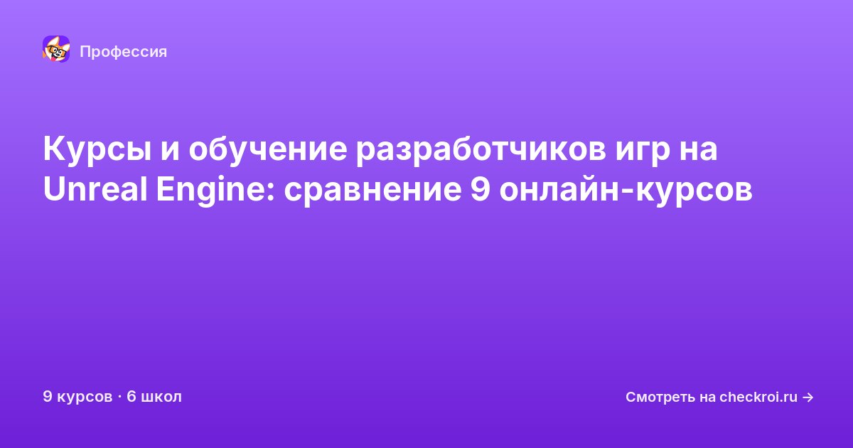 Курсы для&nbsp;разработчиков игр на Unreal Engine