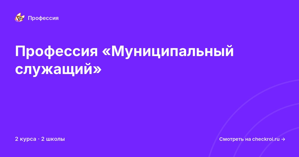 Курсы по Муниципальный служащий