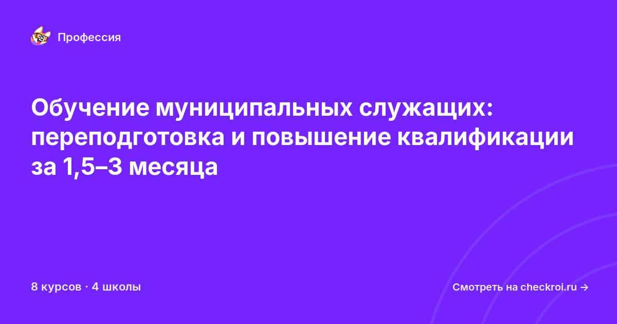 Курсы для&nbsp;муниципальных служащих