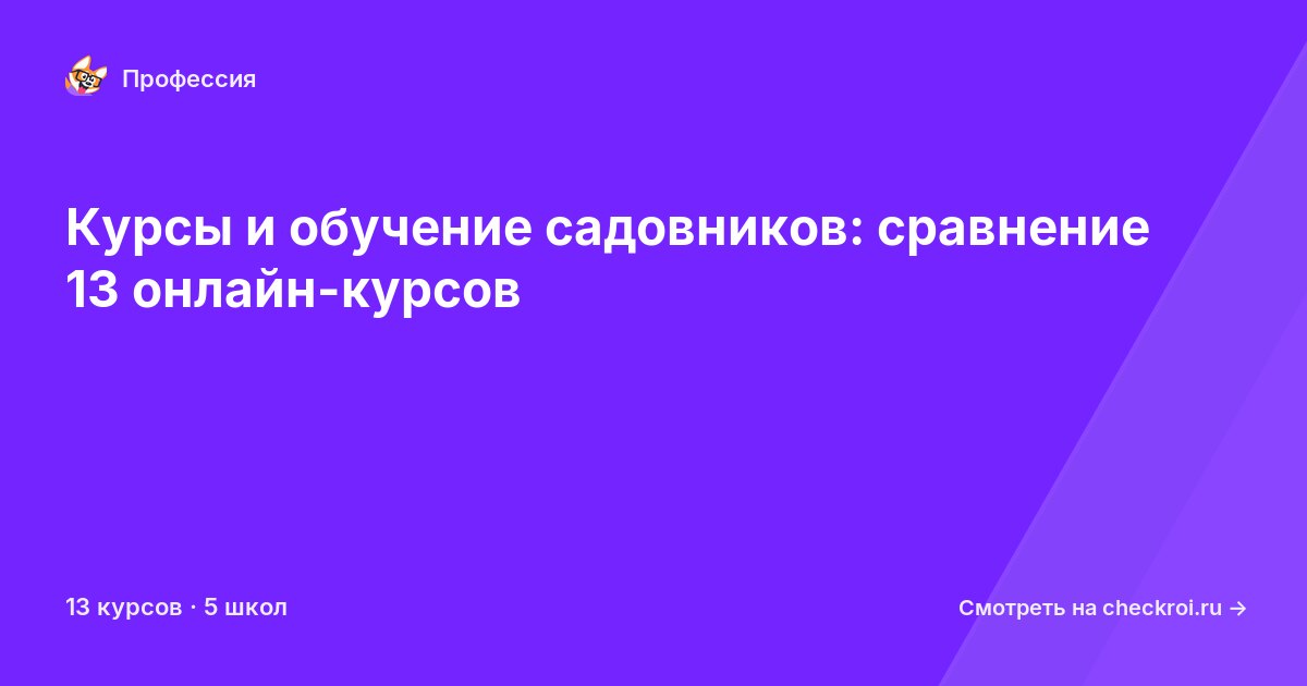 Курсы для&nbsp;садовников