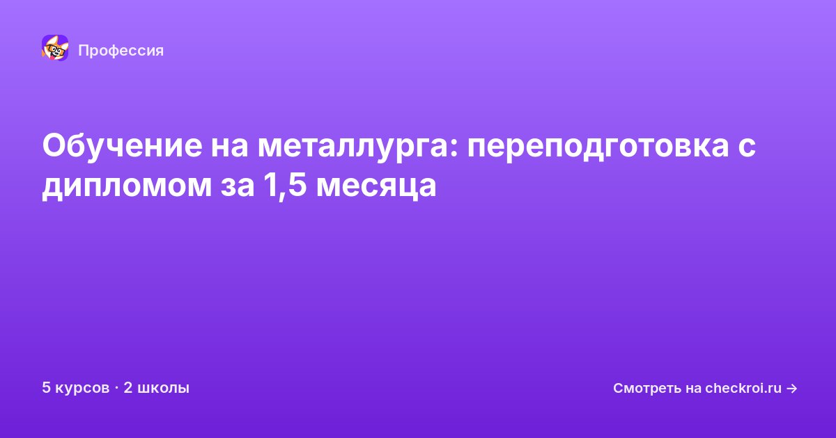 Курсы для&nbsp;металлургов