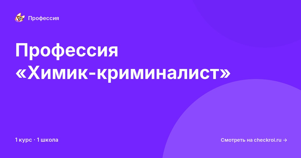 Курсы по Химик-криминалист