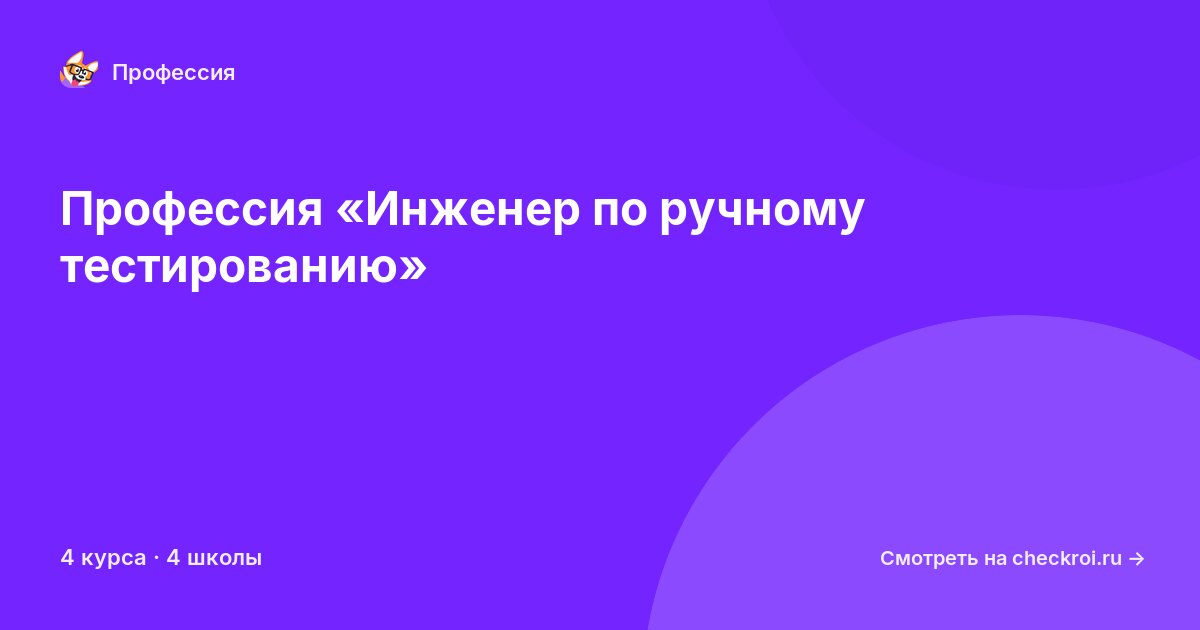 Курсы по Инженер по ручному тестированию