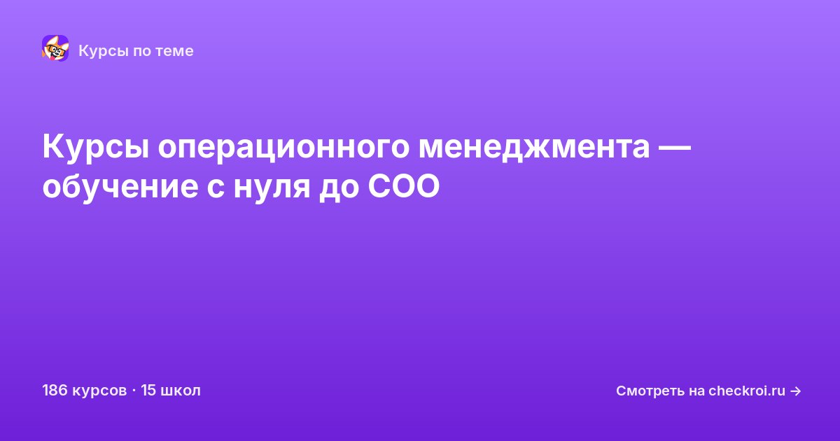 Курсы по Операционный менеджмент