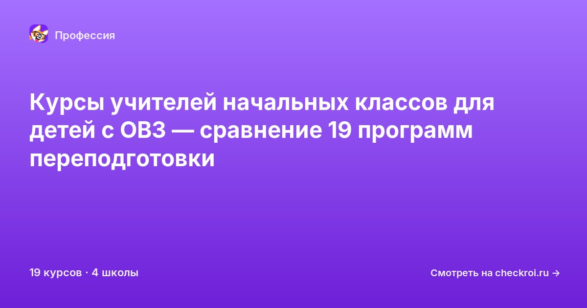 Курсы по Учитель начальных классов для детей с ОВЗ