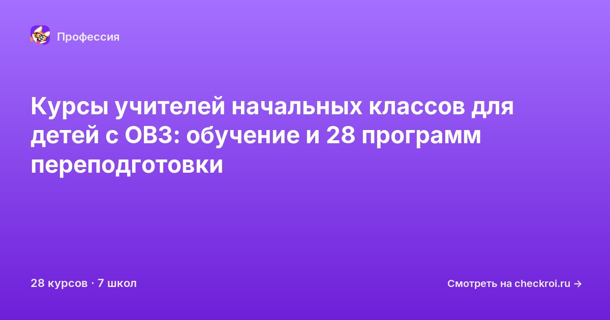 Курсы для&nbsp;учителей начальных классов для детей с ОВЗ
