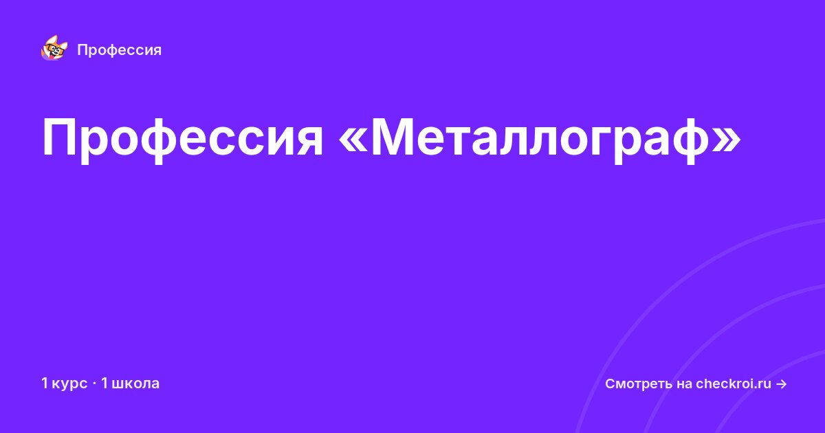 Курсы по Металлограф