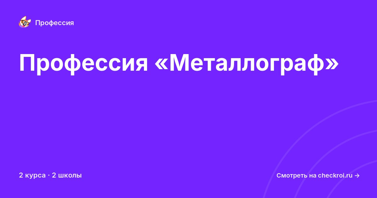 Курсы для&nbsp;металлографов