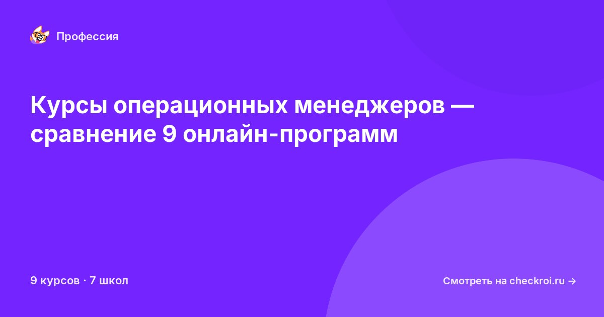 Курсы по Операционный менеджер
