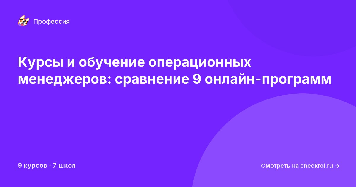 Курсы для&nbsp;операционных менеджеров
