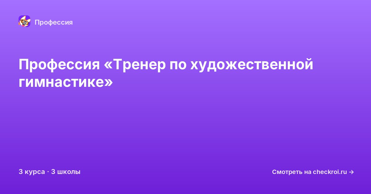 Курсы по Тренер по художественной гимнастике