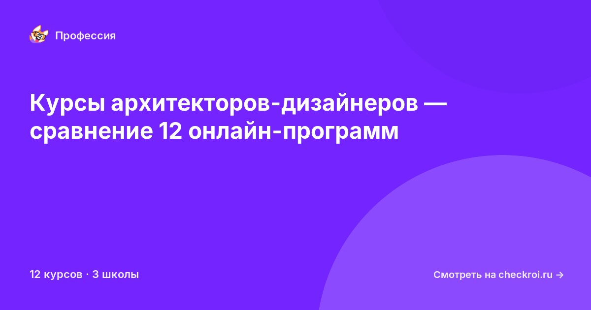 Курсы по Архитектор-дизайнер