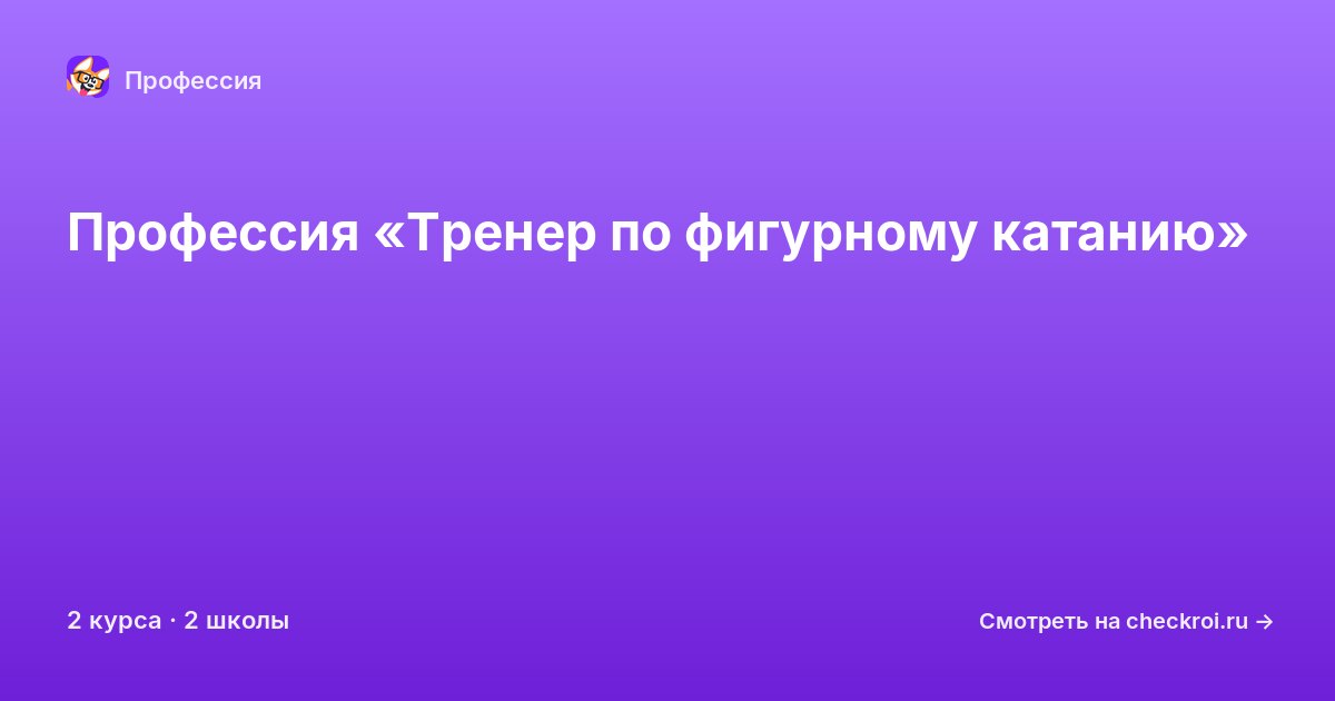Курсы по Тренер по фигурному катанию