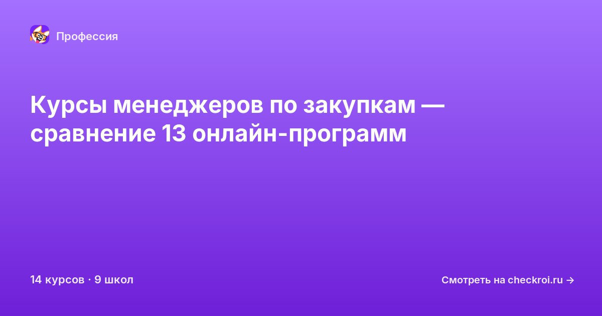 Курсы по Менеджер по закупкам