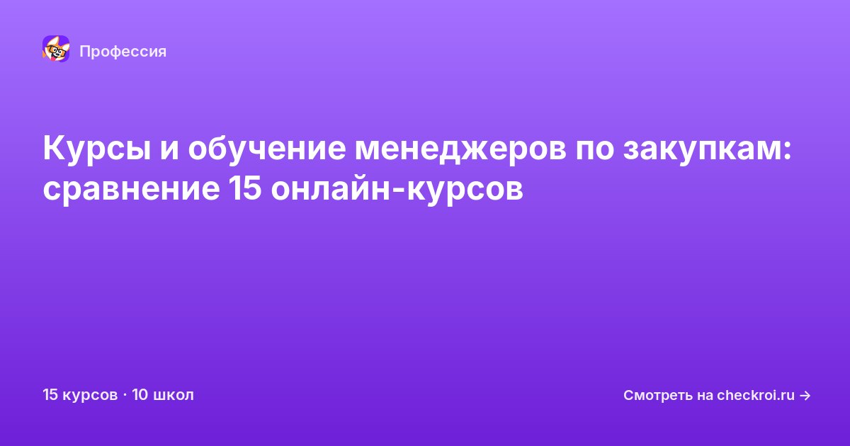 Курсы для&nbsp;менеджеров по закупкам