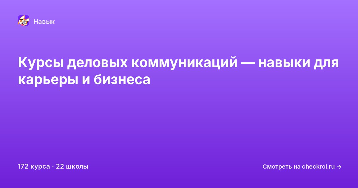 Курсы по Деловые коммуникации