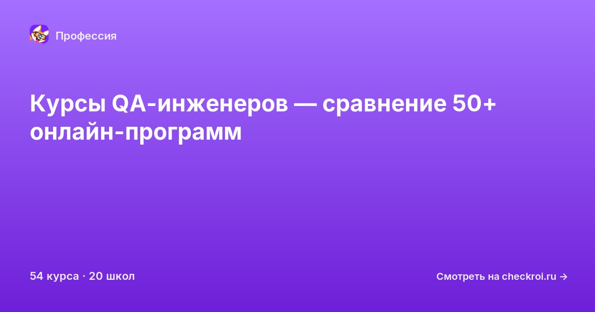 Курсы по QA-инженер