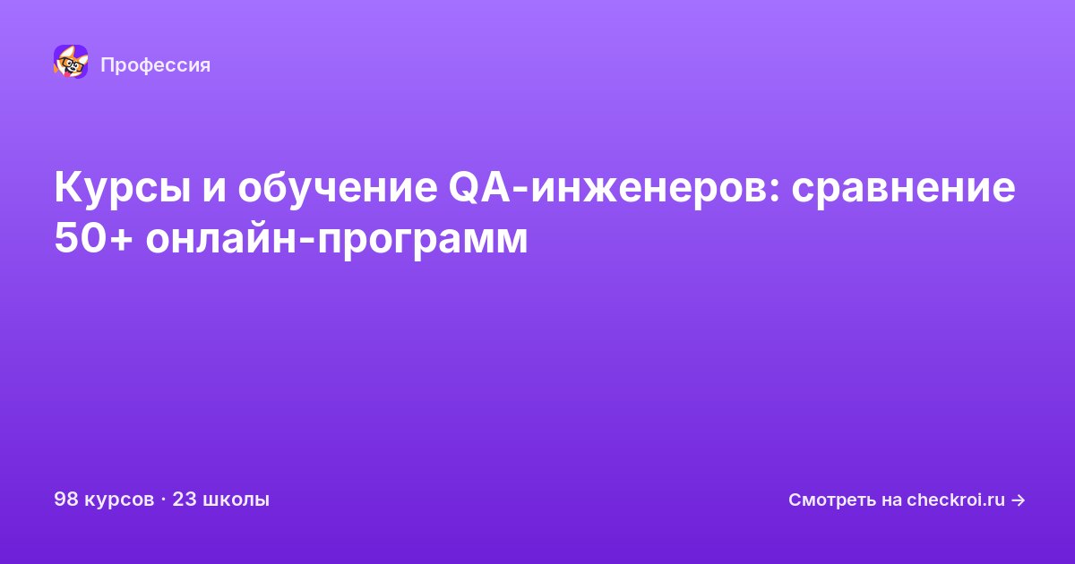 Курсы для&nbsp;QA-инженеров