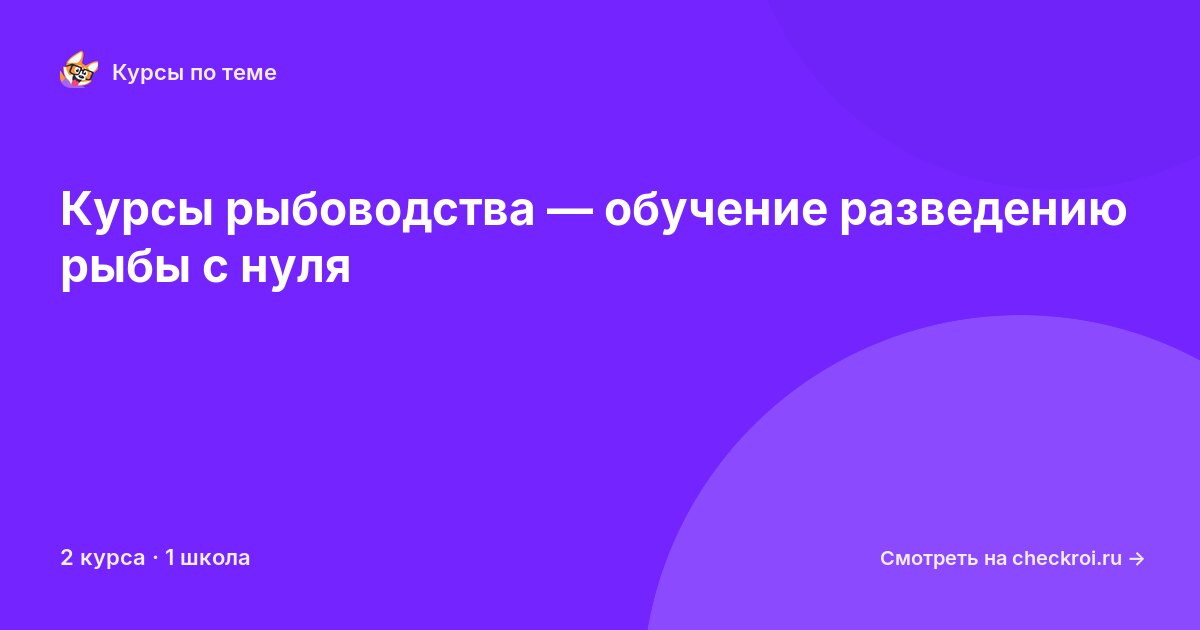 Курсы по Рыбоводство