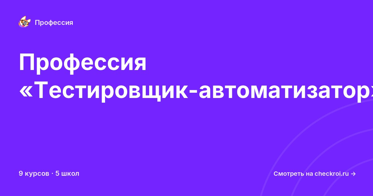 Курсы по Тестировщик-автоматизатор