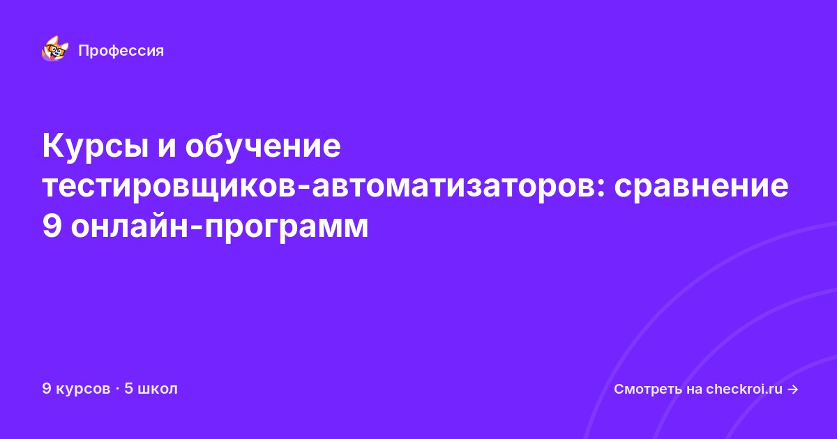 Курсы для&nbsp;тестировщик-автоматизаторов