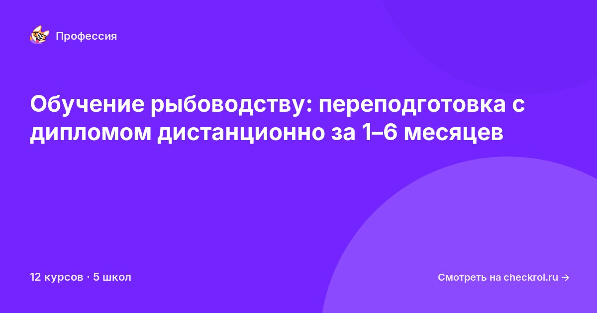 Курсы для&nbsp;рыбоводов