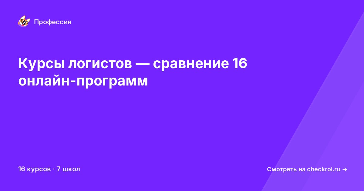 Курсы для&nbsp;логистов