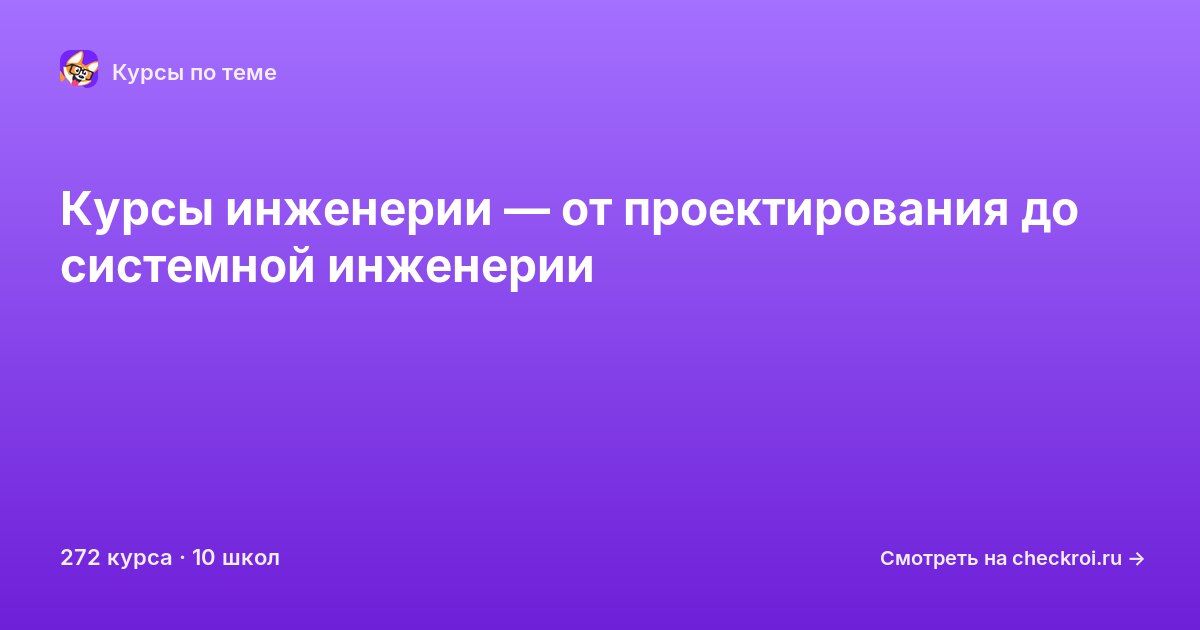 Курсы по Инженерия