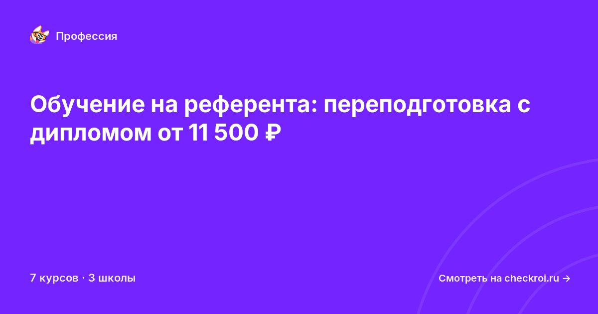 Курсы для&nbsp;референтов