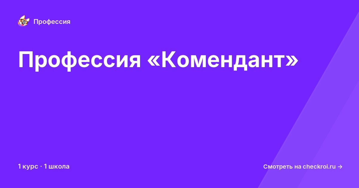 Курсы по Комендант