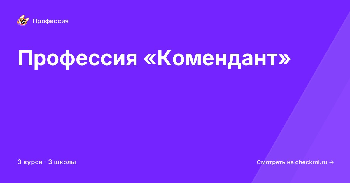 Курсы для&nbsp;комендантов
