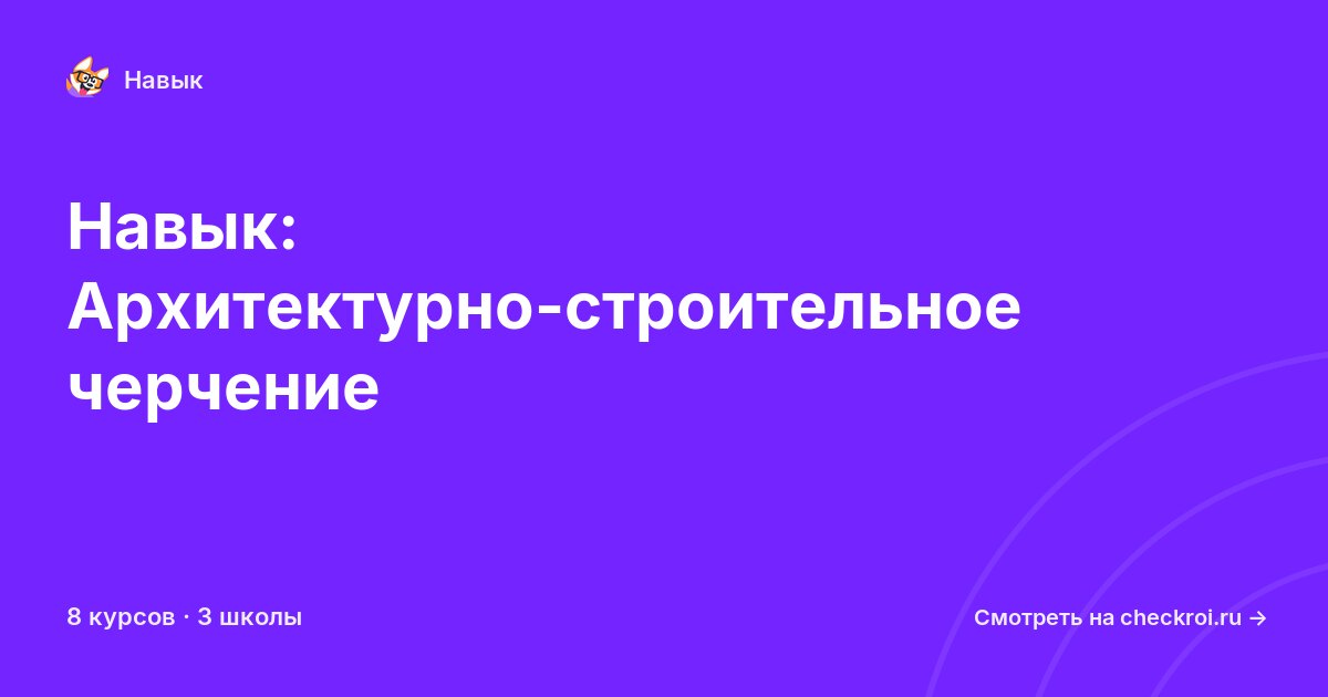 Курсы по Архитектурно-строительное черчение