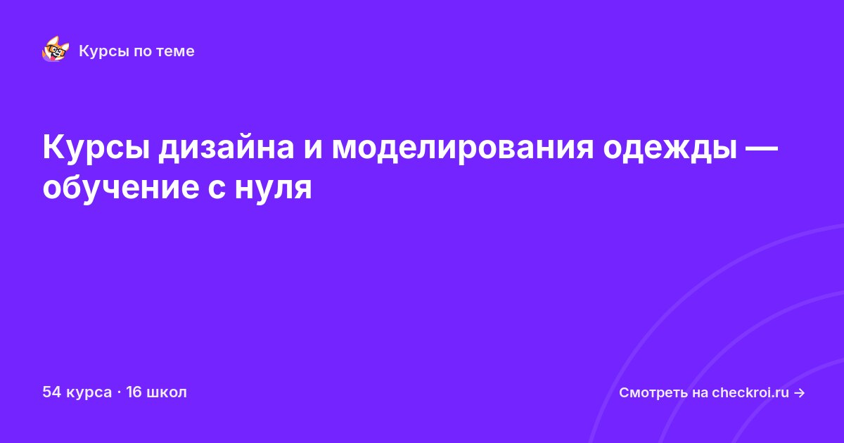 Курсы по Дизайн и моделирование одежды