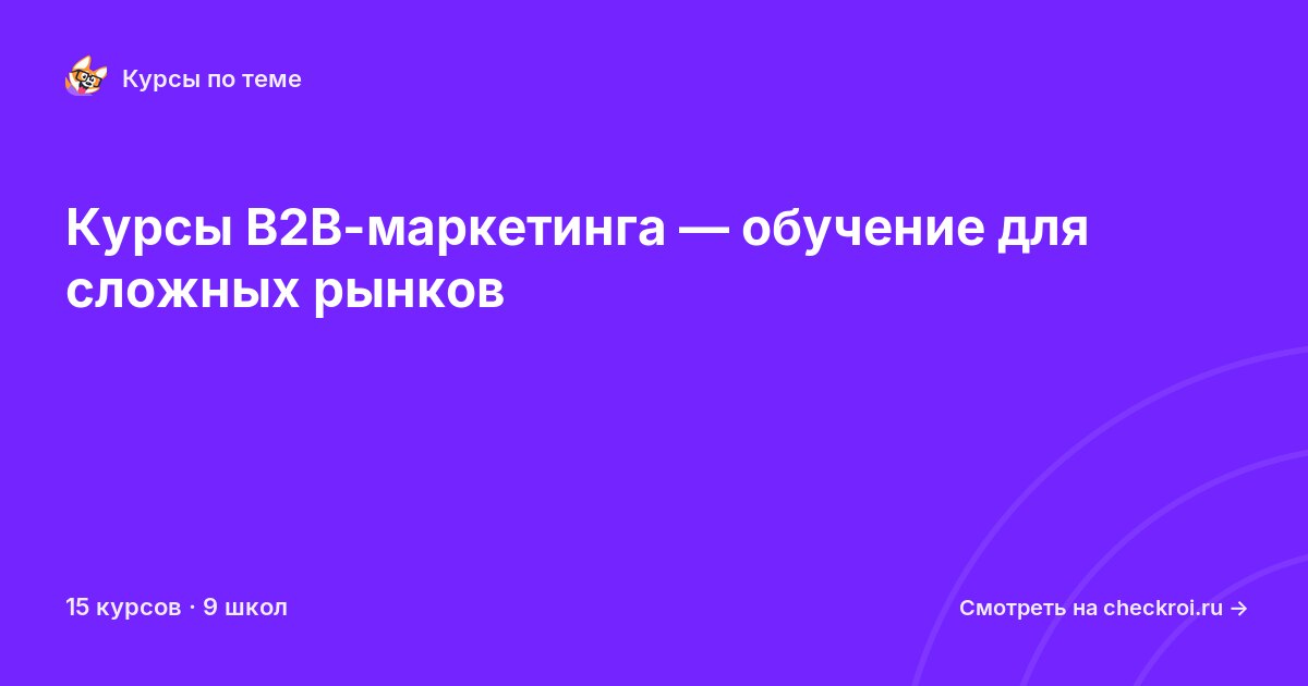 Курсы по B2B-маркетинг