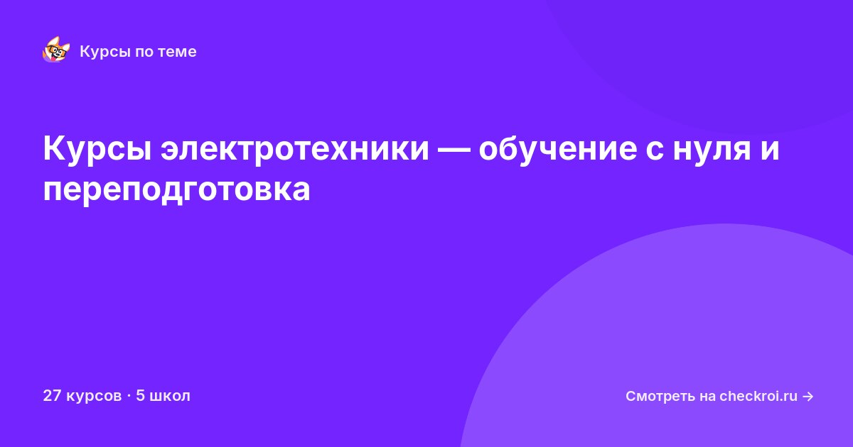 Курсы по Электротехника
