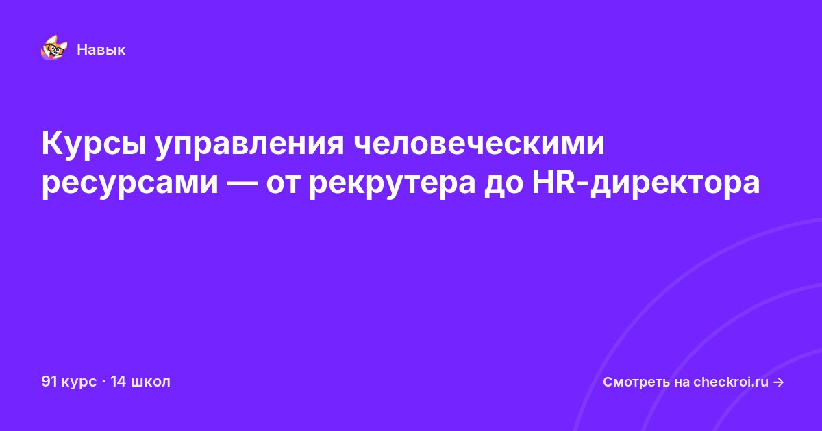 Курсы по Управление человеческими ресурсами