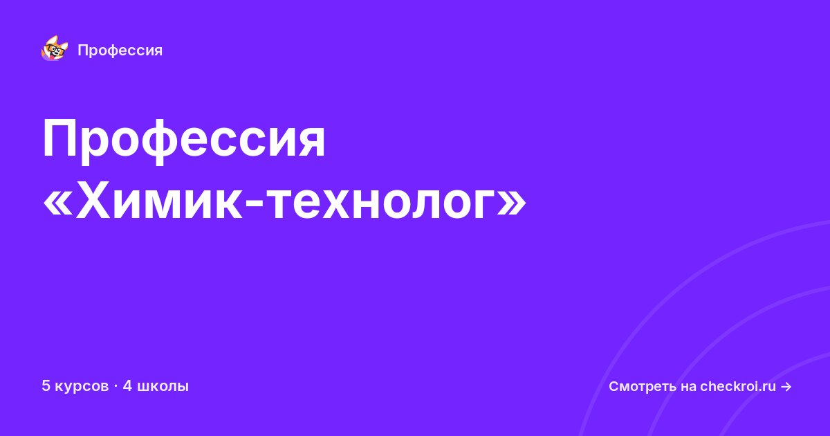 Курсы для&nbsp;химик-технологов