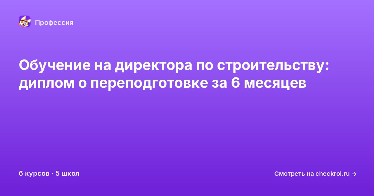 Курсы для&nbsp;директоров по строительству