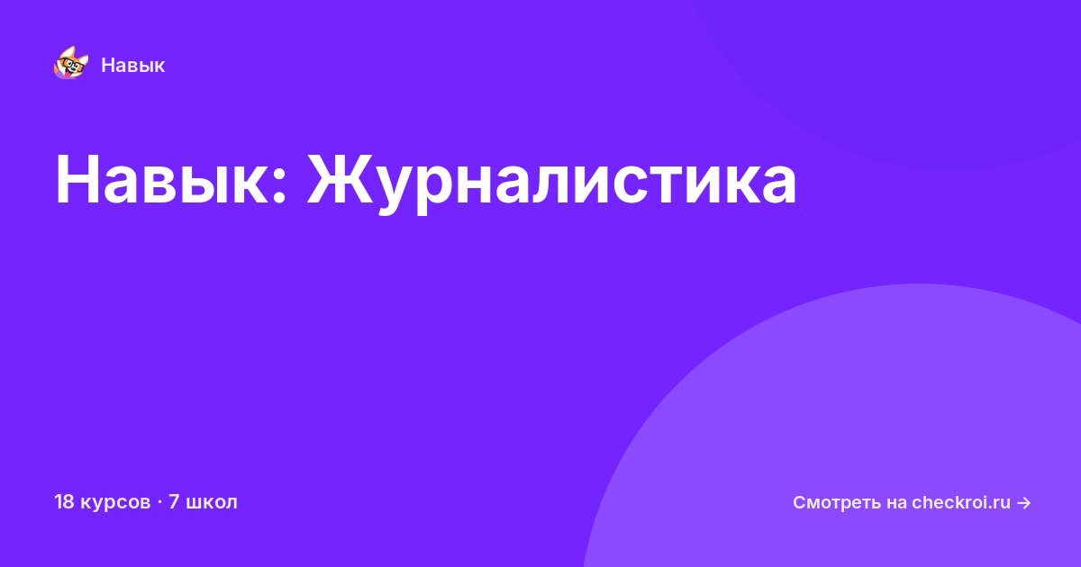 Курсы по Журналистика