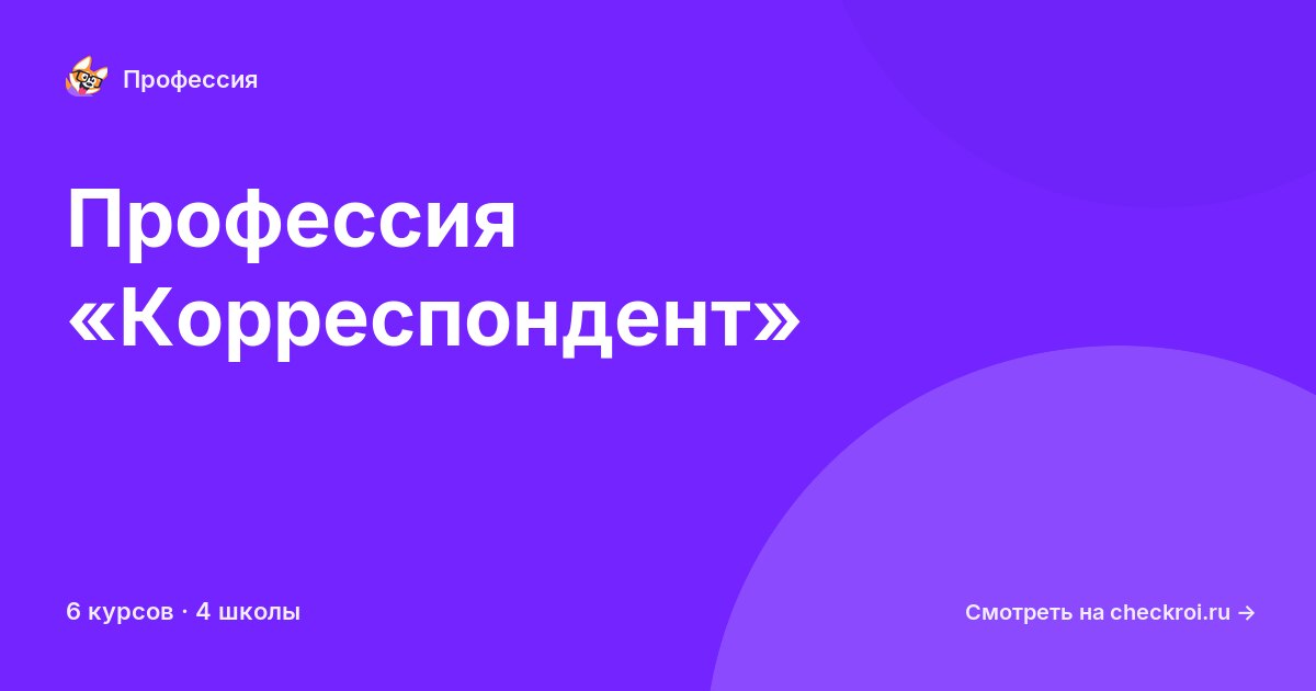 Курсы для&nbsp;корреспондентов