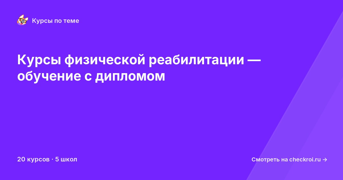 Курсы по Физическая реабилитация