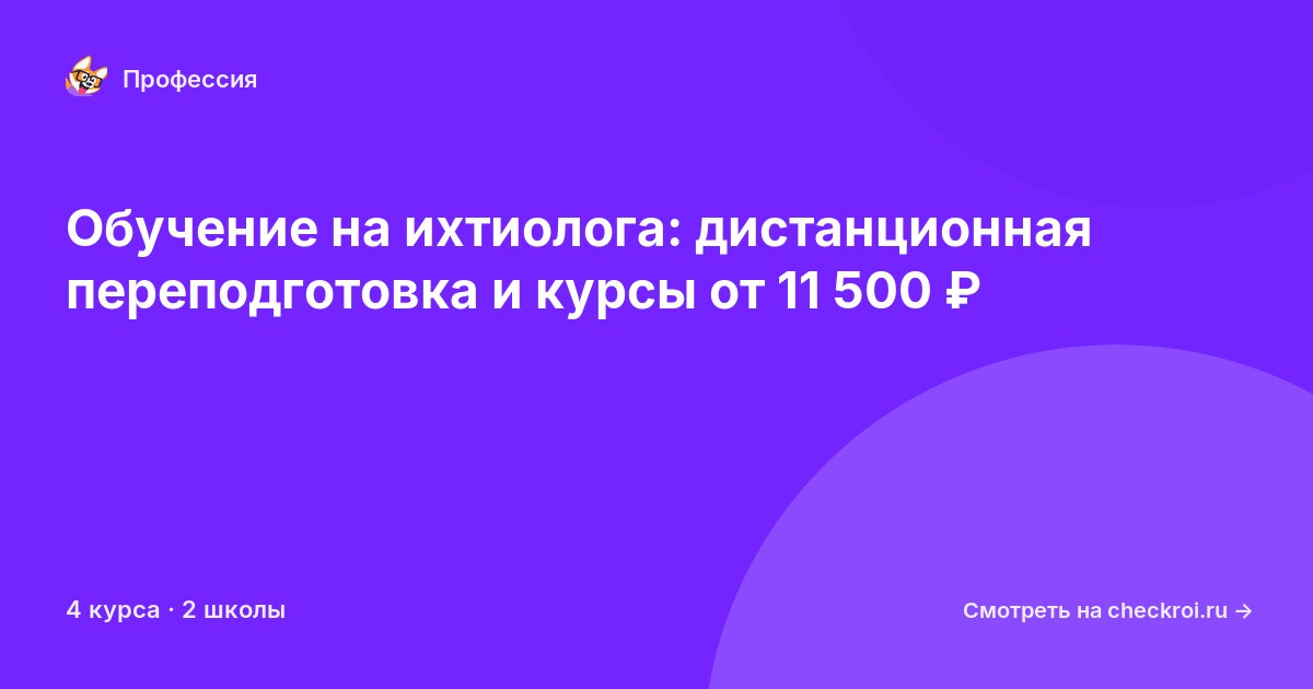 Курсы для&nbsp;ихтиологов