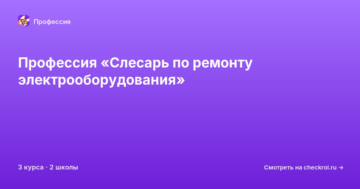Курсы для&nbsp;слесарей по ремонту электрооборудования