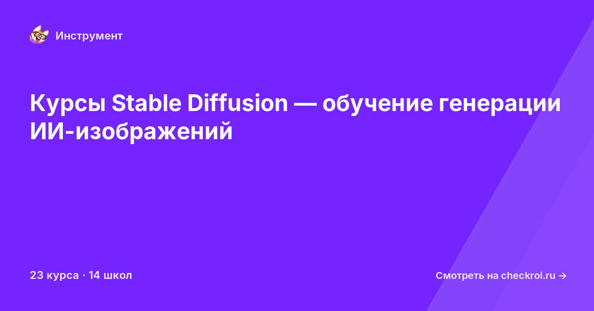 Курсы по Stable Diffusion