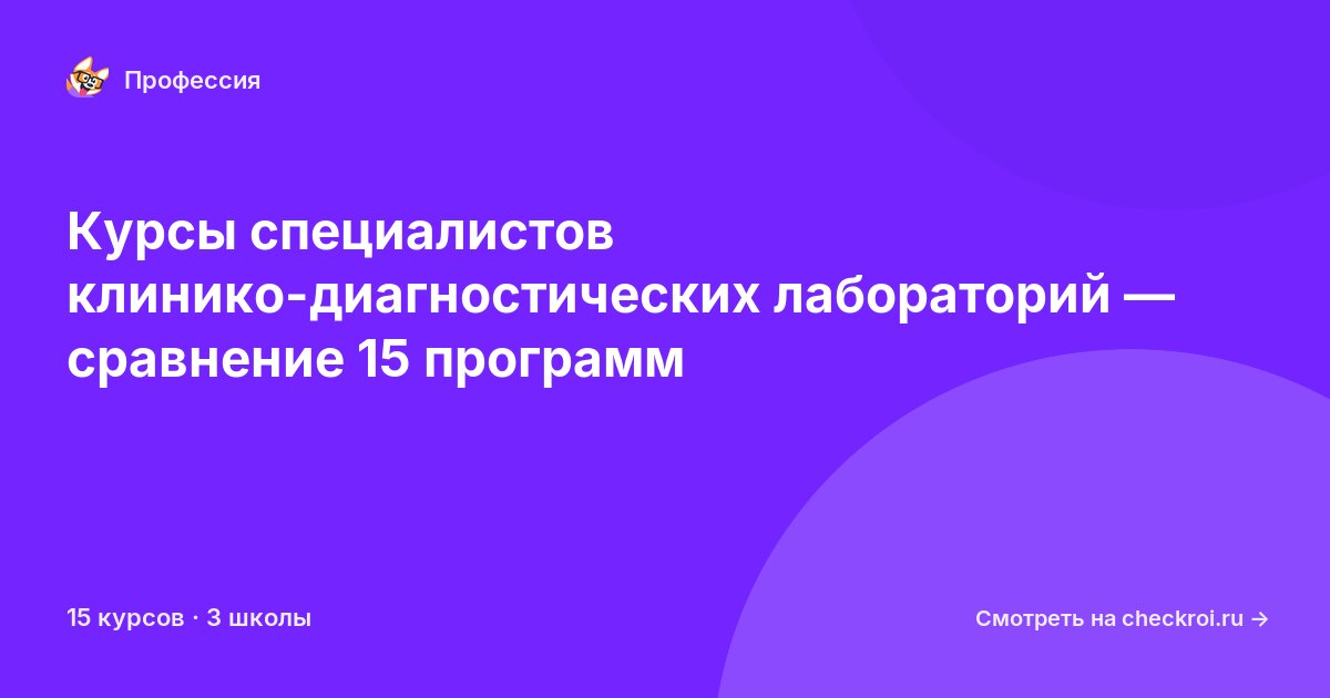 Курсы по Специалист в клинико-диагностических лабораториях