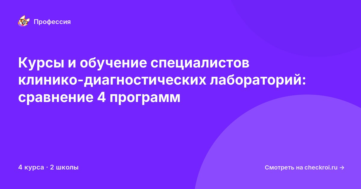Курсы для&nbsp;специалистов в клинико-диагностических лабораториях