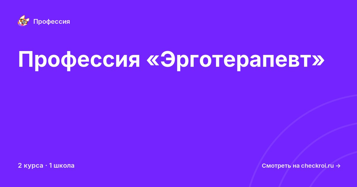 Курсы по Эрготерапевт