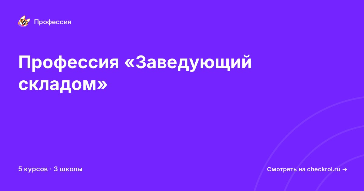 Курсы для&nbsp;заведующих складом
