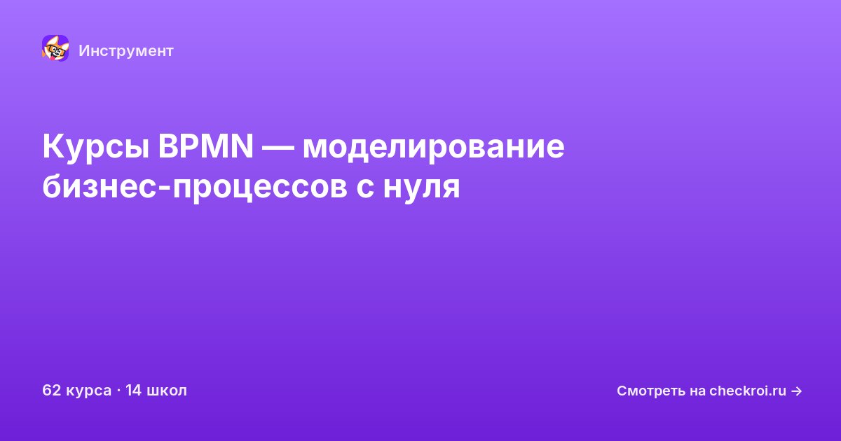 Курсы по BPMN